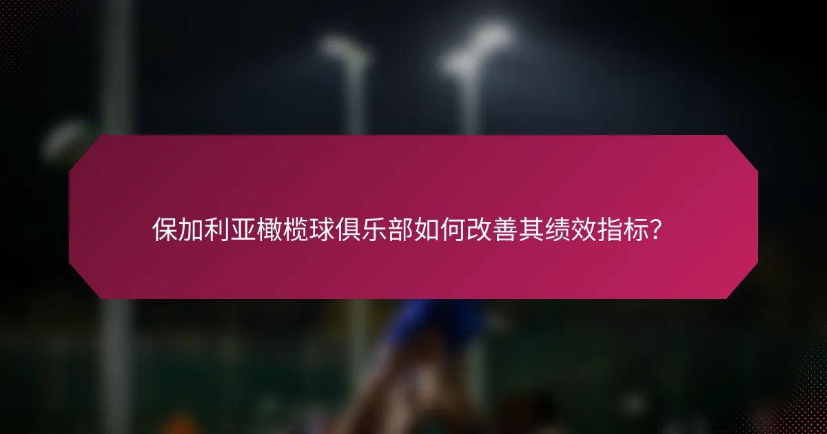 保加利亚橄榄球俱乐部如何改善其绩效指标?