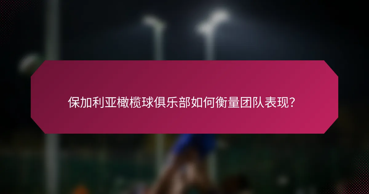 保加利亚橄榄球俱乐部如何衡量团队表现?