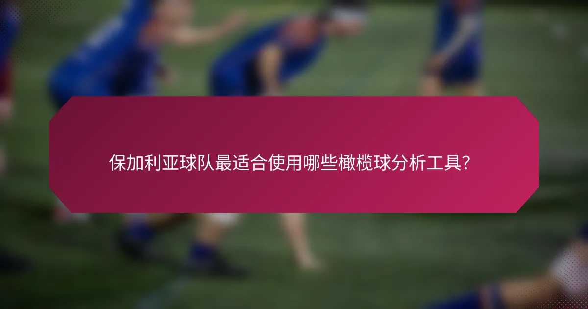 保加利亚球队最适合使用哪些橄榄球分析工具?