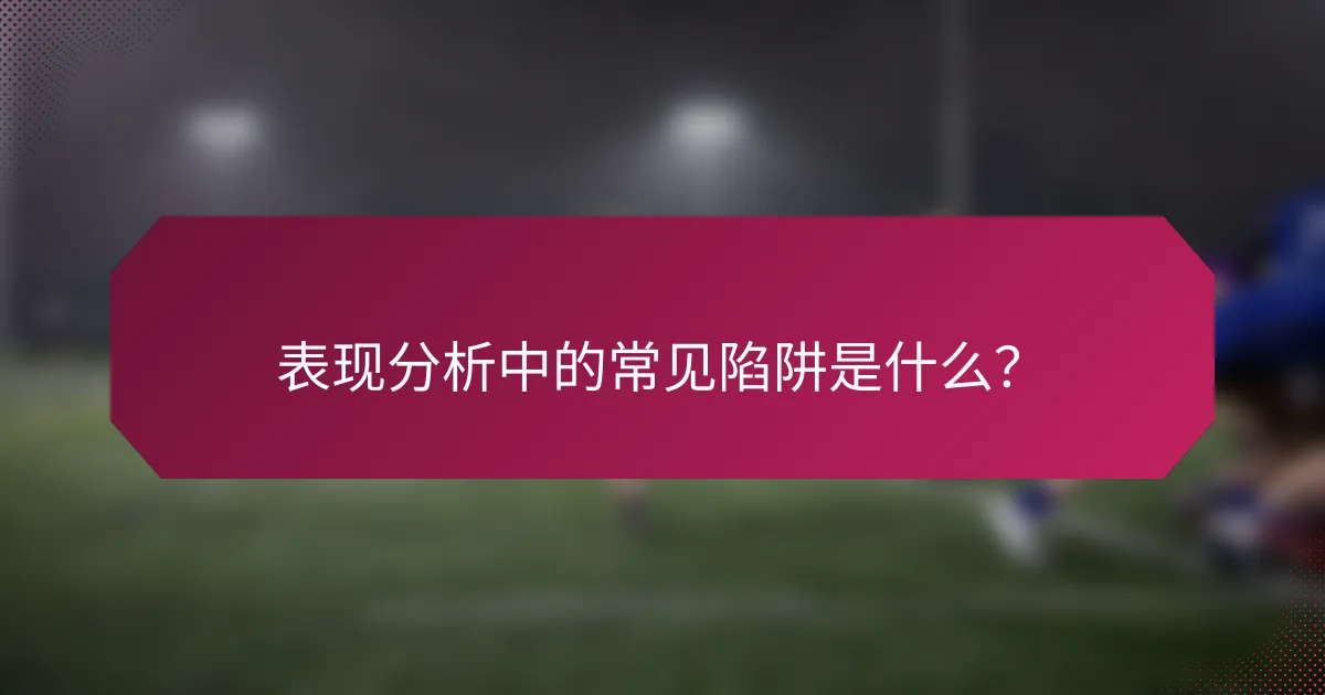 表现分析中的常见陷阱是什么?