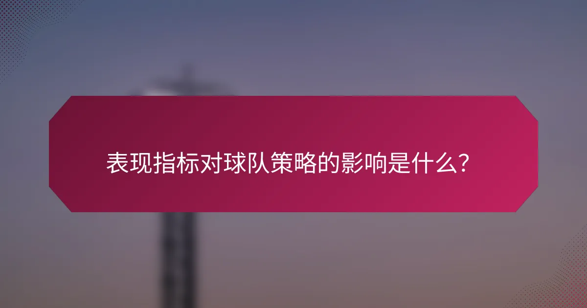 表现指标对球队策略的影响是什么?
