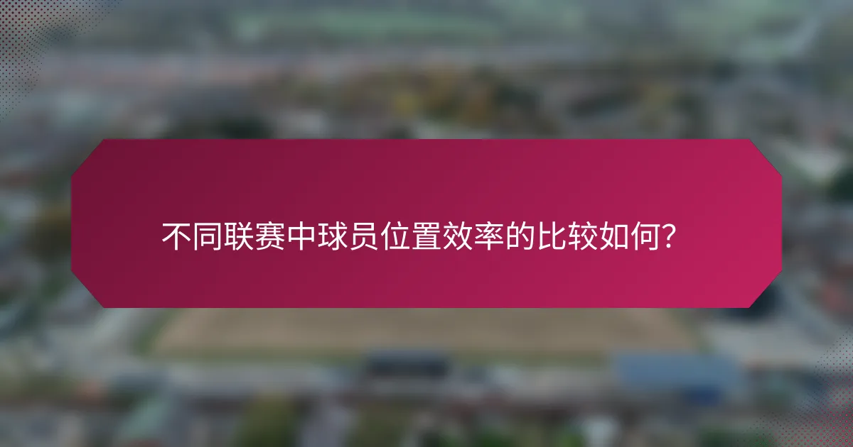 不同联赛中球员位置效率的比较如何？