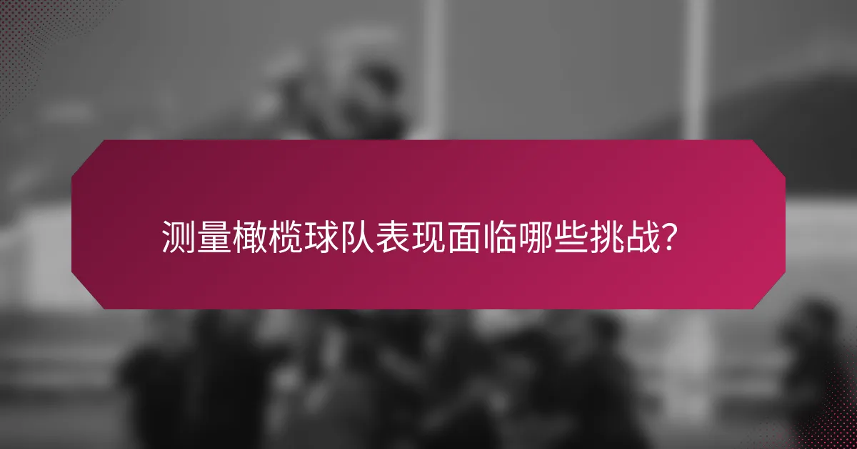 测量橄榄球队表现面临哪些挑战?