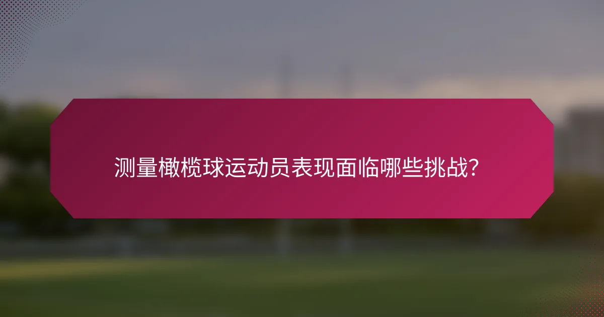 测量橄榄球运动员表现面临哪些挑战?