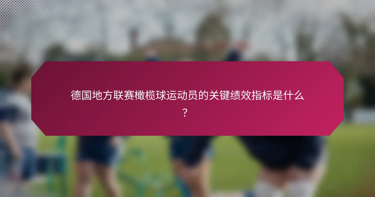 德国地方联赛橄榄球运动员的关键绩效指标是什么?