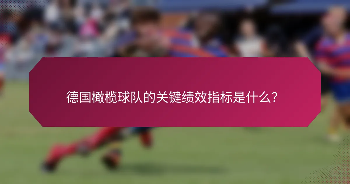 德国橄榄球队的关键绩效指标是什么?