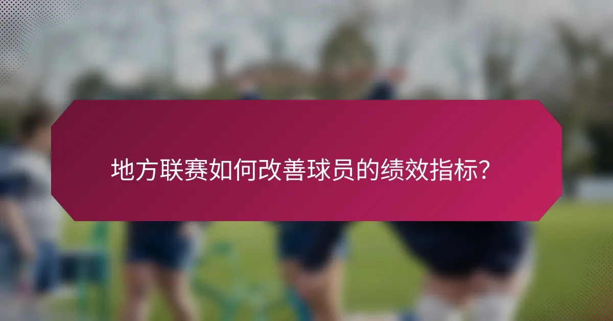 地方联赛如何改善球员的绩效指标?