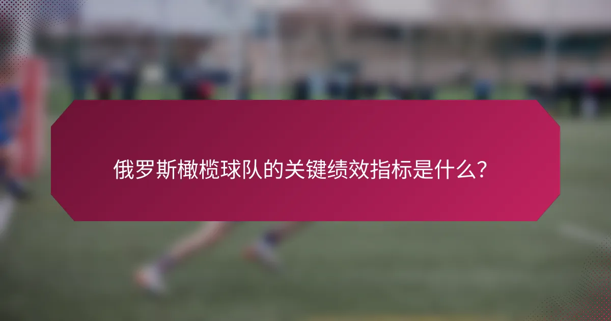 俄罗斯橄榄球队的关键绩效指标是什么？