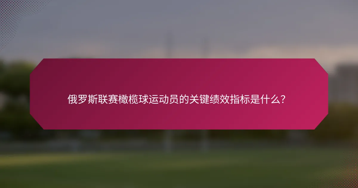 俄罗斯联赛橄榄球运动员的关键绩效指标是什么?