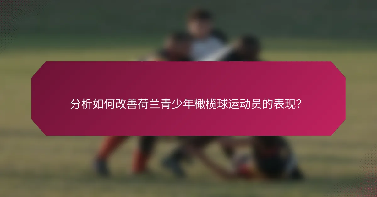 分析如何改善荷兰青少年橄榄球运动员的表现?