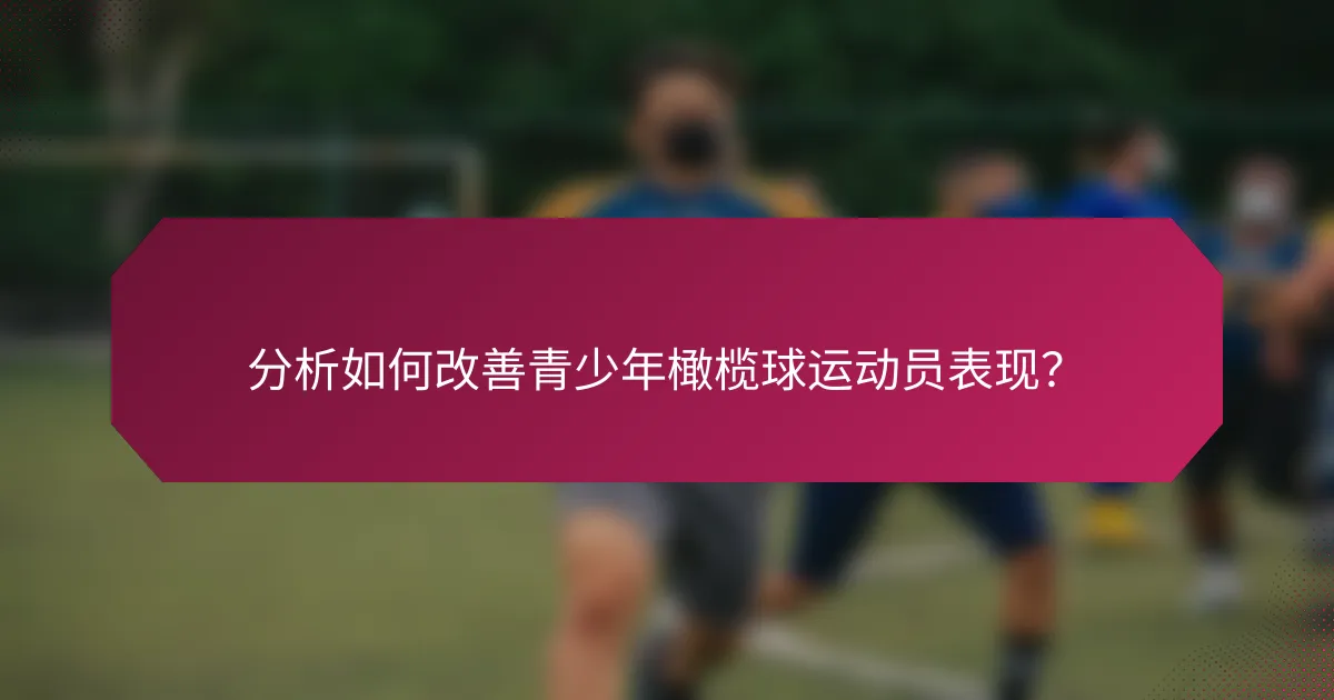 分析如何改善青少年橄榄球运动员表现?