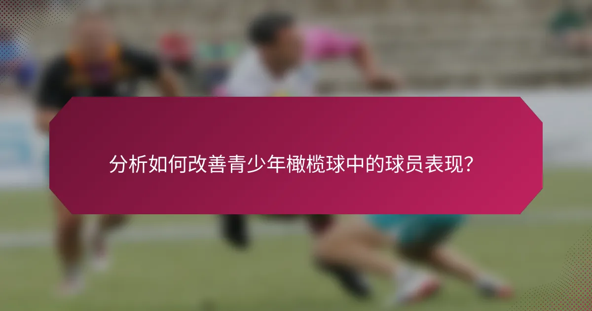 分析如何改善青少年橄榄球中的球员表现?
