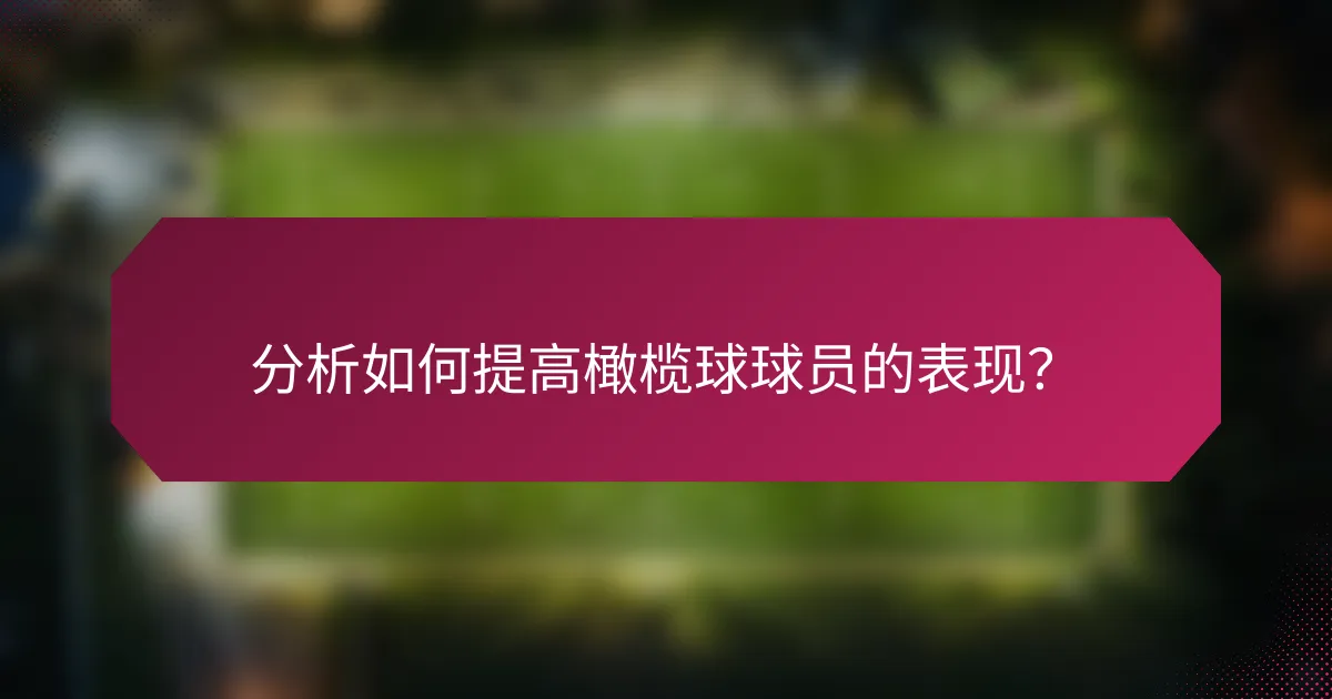 分析如何提高橄榄球球员的表现?