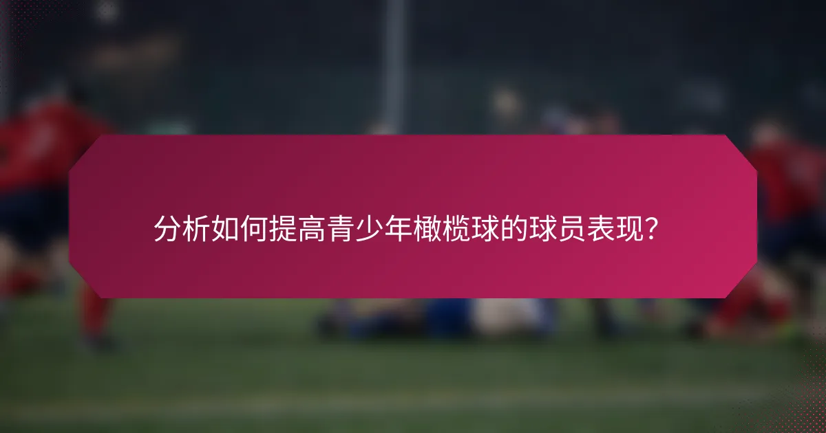 分析如何提高青少年橄榄球的球员表现?
