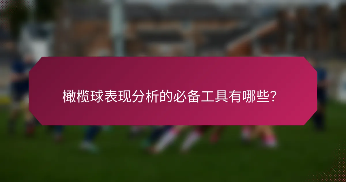 橄榄球表现分析的必备工具有哪些?