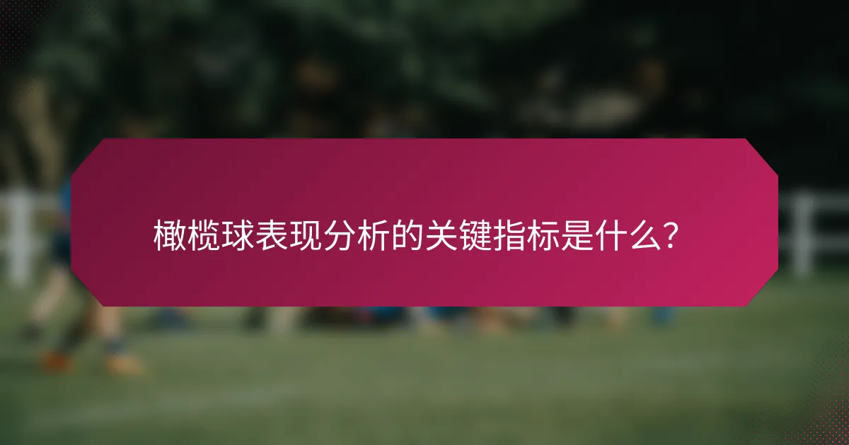 橄榄球表现分析的关键指标是什么?