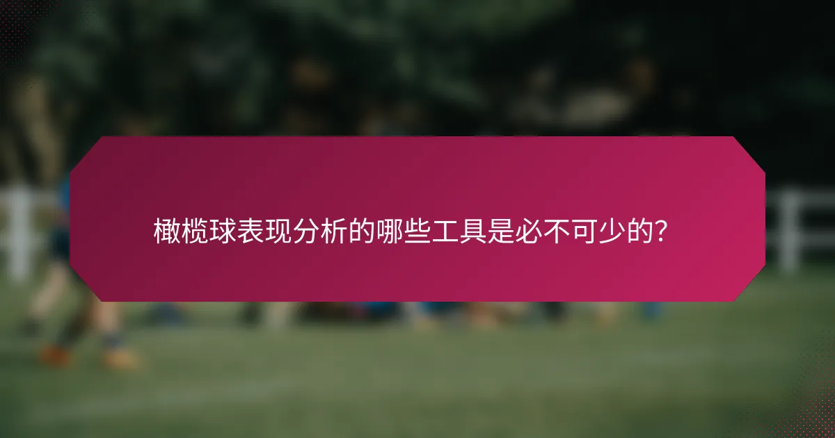 橄榄球表现分析的哪些工具是必不可少的?