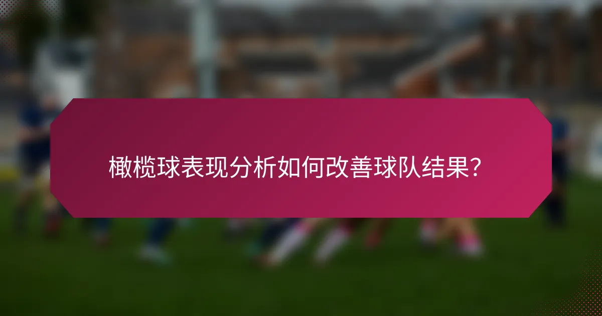橄榄球表现分析如何改善球队结果?