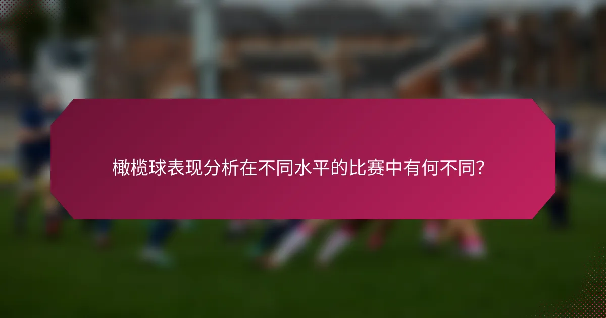 橄榄球表现分析在不同水平的比赛中有何不同?