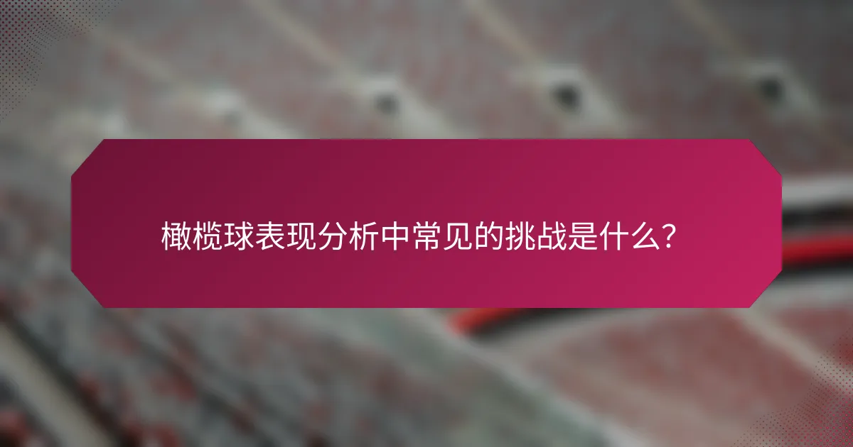 橄榄球表现分析中常见的挑战是什么?