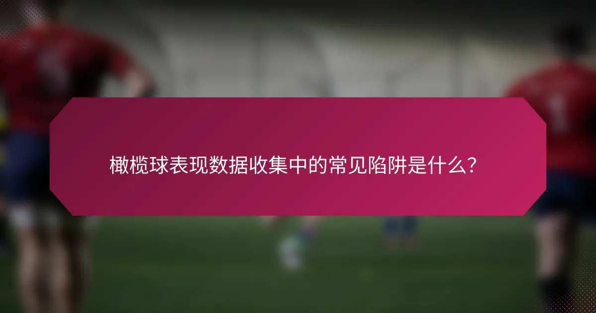 橄榄球表现数据收集中的常见陷阱是什么?
