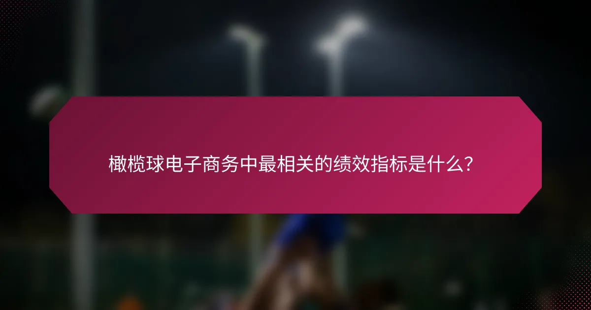橄榄球电子商务中最相关的绩效指标是什么?