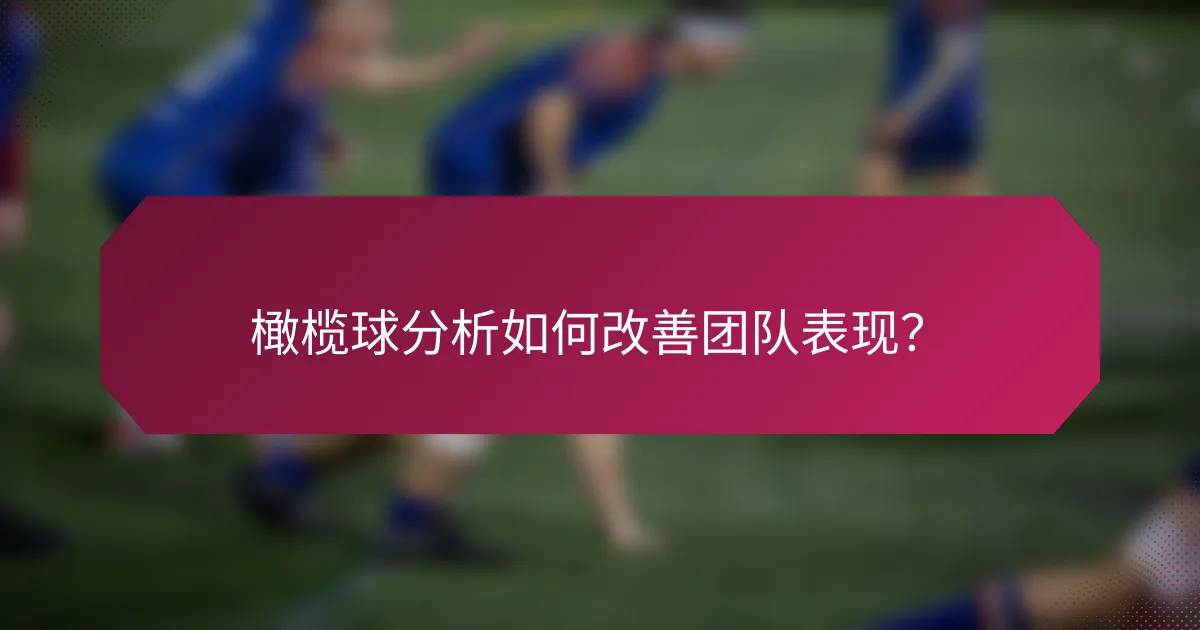 橄榄球分析如何改善团队表现?