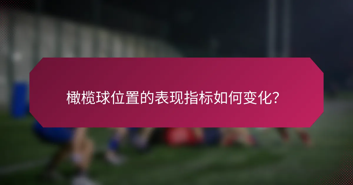 橄榄球位置的表现指标如何变化？