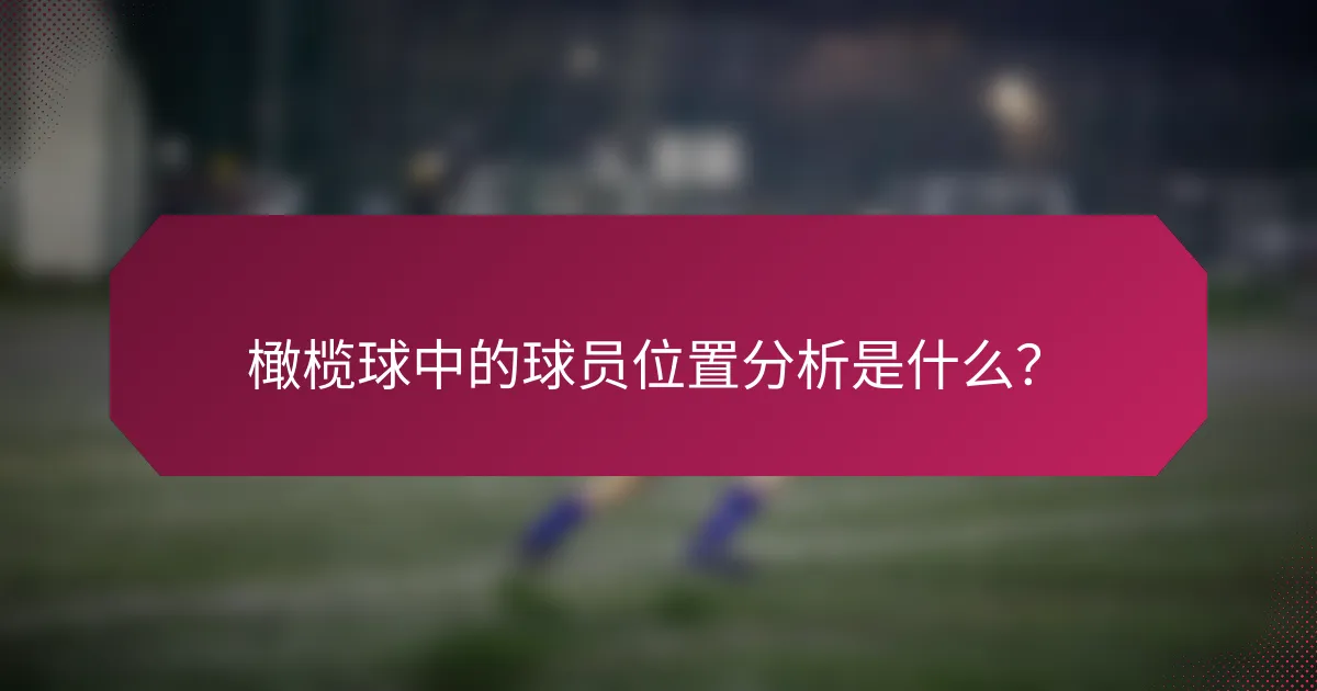 橄榄球中的球员位置分析是什么？