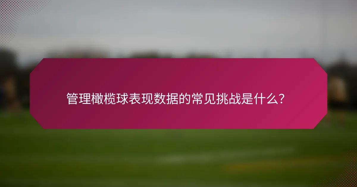 管理橄榄球表现数据的常见挑战是什么?
