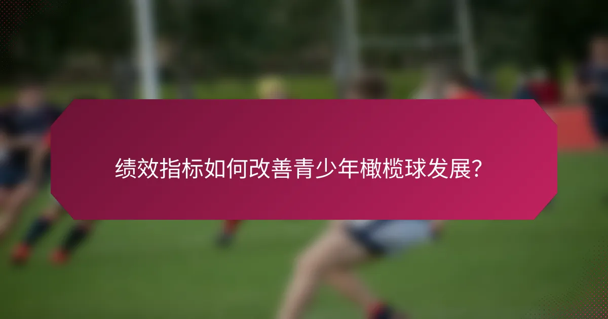绩效指标如何改善青少年橄榄球发展？
