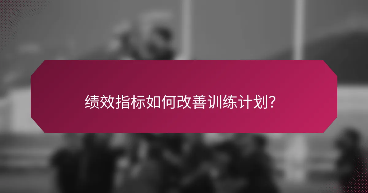 绩效指标如何改善训练计划?
