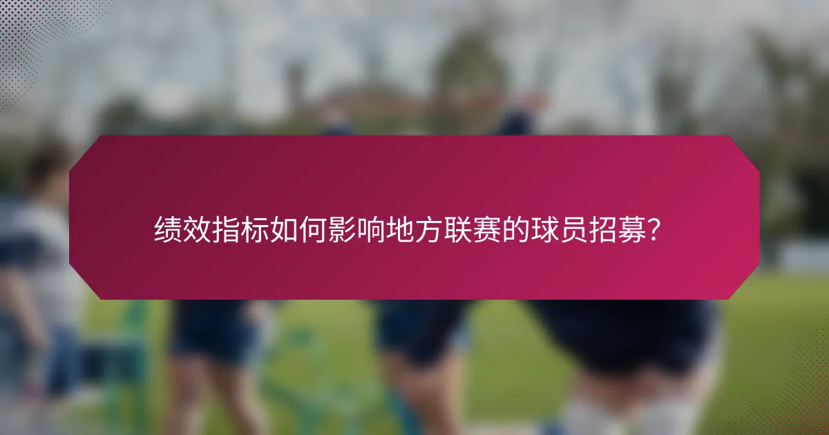 绩效指标如何影响地方联赛的球员招募?