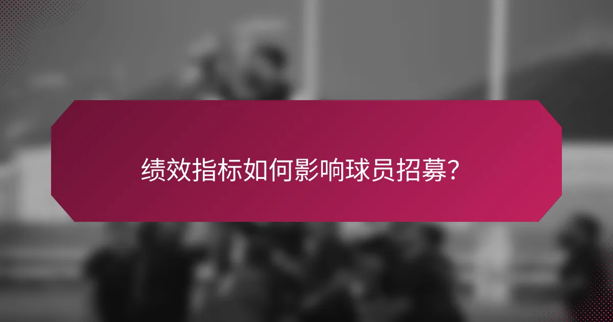 绩效指标如何影响球员招募?