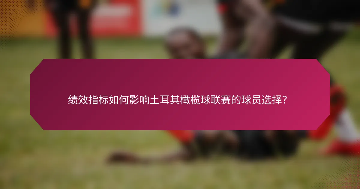 绩效指标如何影响土耳其橄榄球联赛的球员选择?