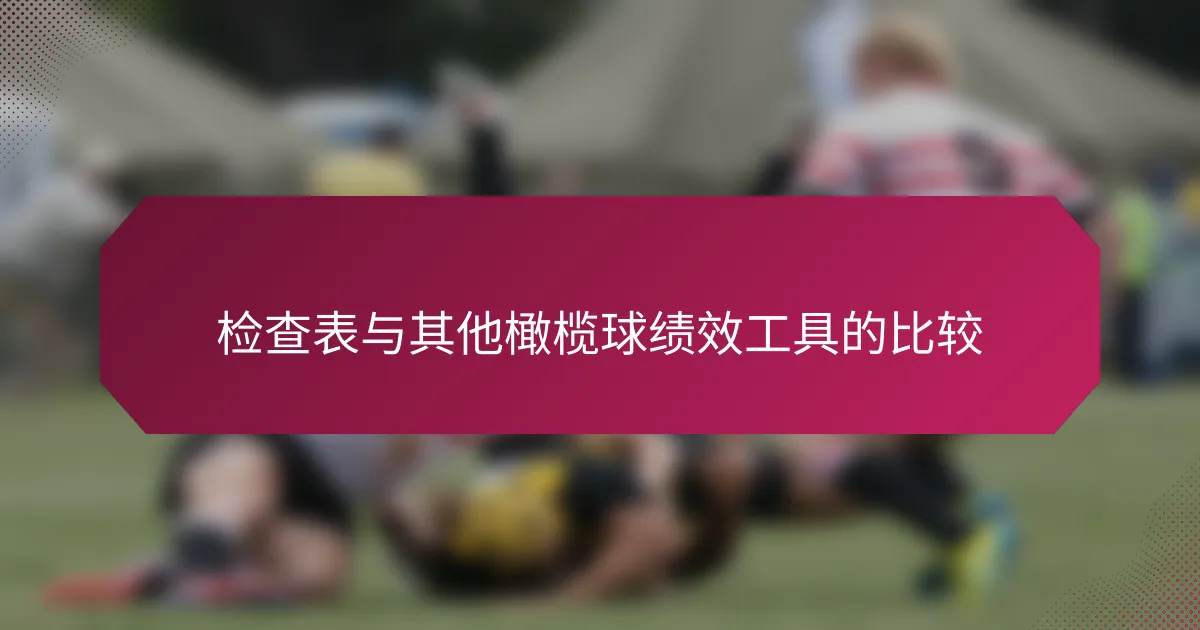 检查表与其他橄榄球绩效工具的比较