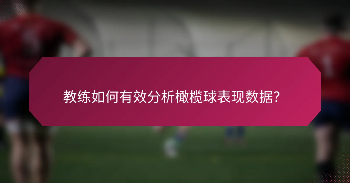 教练如何有效分析橄榄球表现数据?