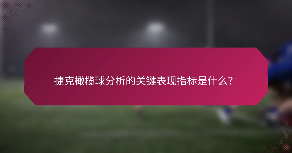 捷克橄榄球分析的关键表现指标是什么?