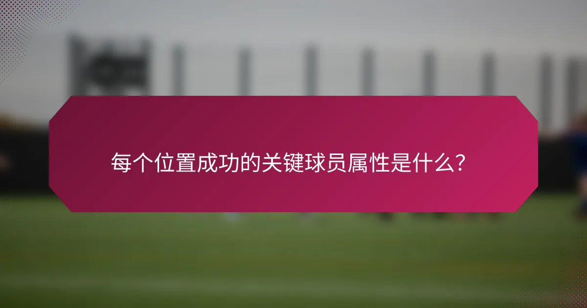 每个位置成功的关键球员属性是什么?