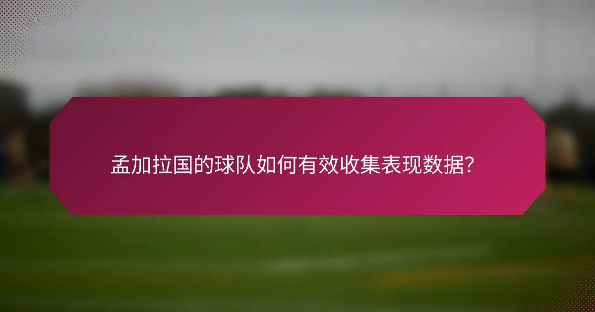 孟加拉国的球队如何有效收集表现数据?