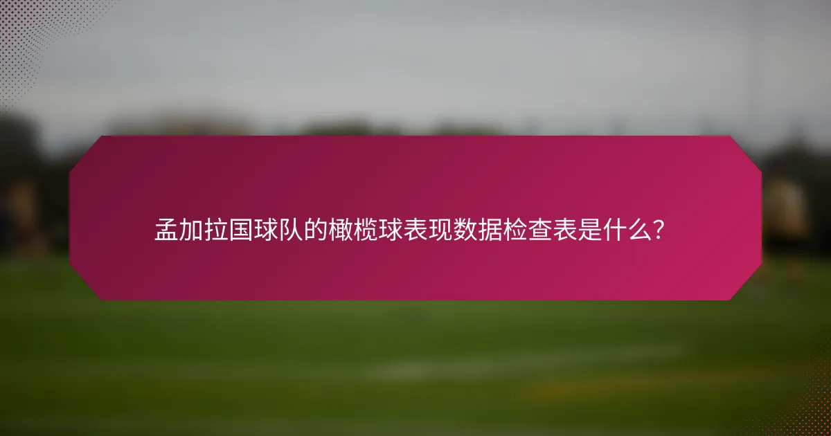 孟加拉国球队的橄榄球表现数据检查表是什么?