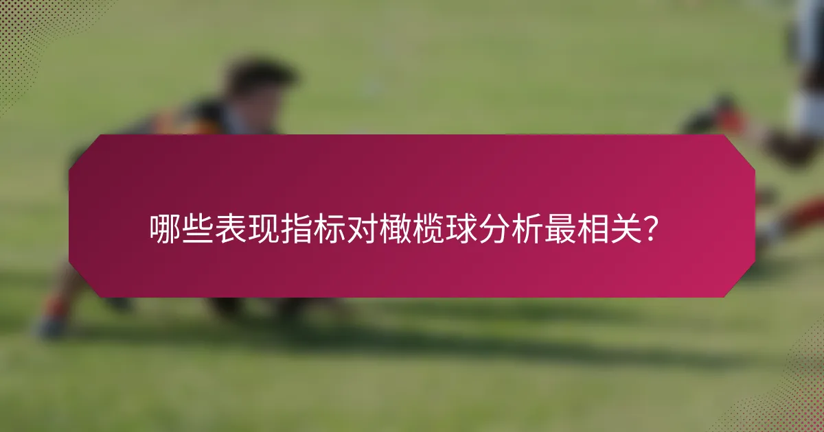 哪些表现指标对橄榄球分析最相关?