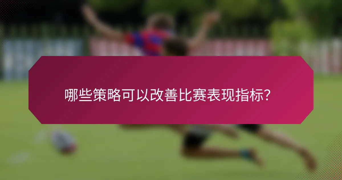 哪些策略可以改善比赛表现指标?