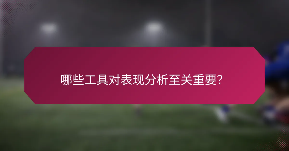 哪些工具对表现分析至关重要?