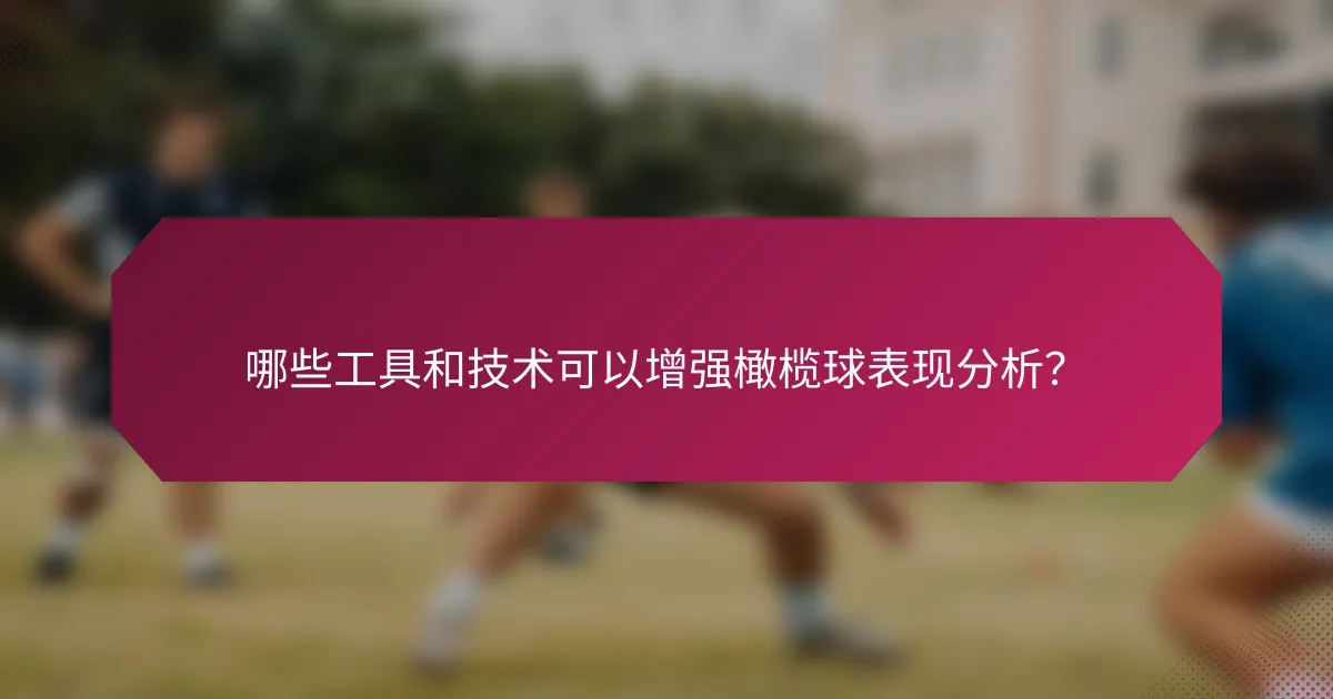 哪些工具和技术可以增强橄榄球表现分析？