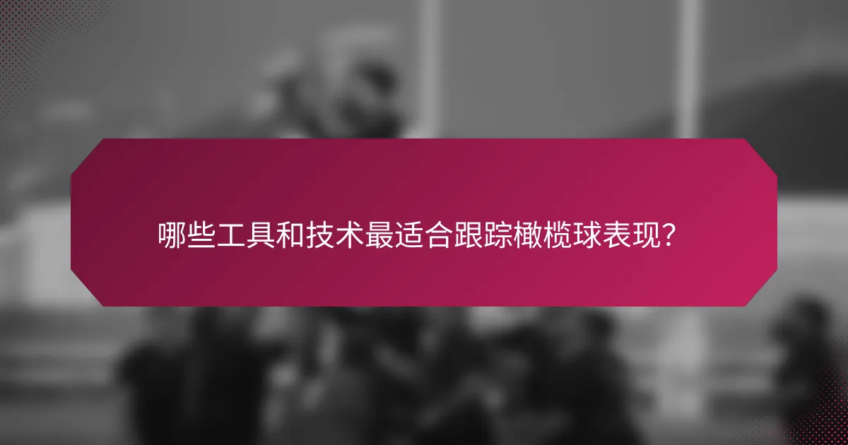 哪些工具和技术最适合跟踪橄榄球表现?
