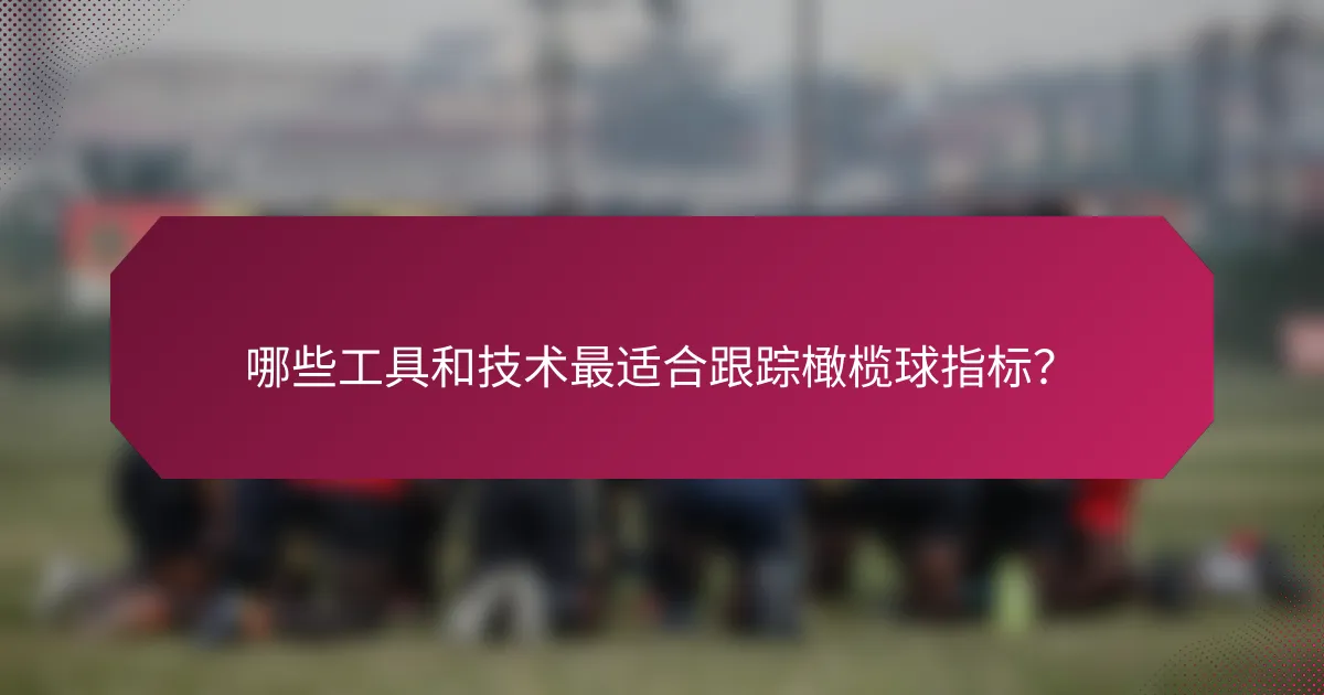 哪些工具和技术最适合跟踪橄榄球指标？