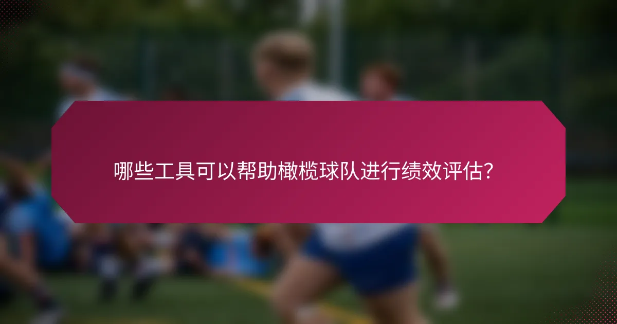 哪些工具可以帮助橄榄球队进行绩效评估？