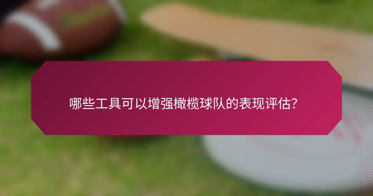 哪些工具可以增强橄榄球队的表现评估?