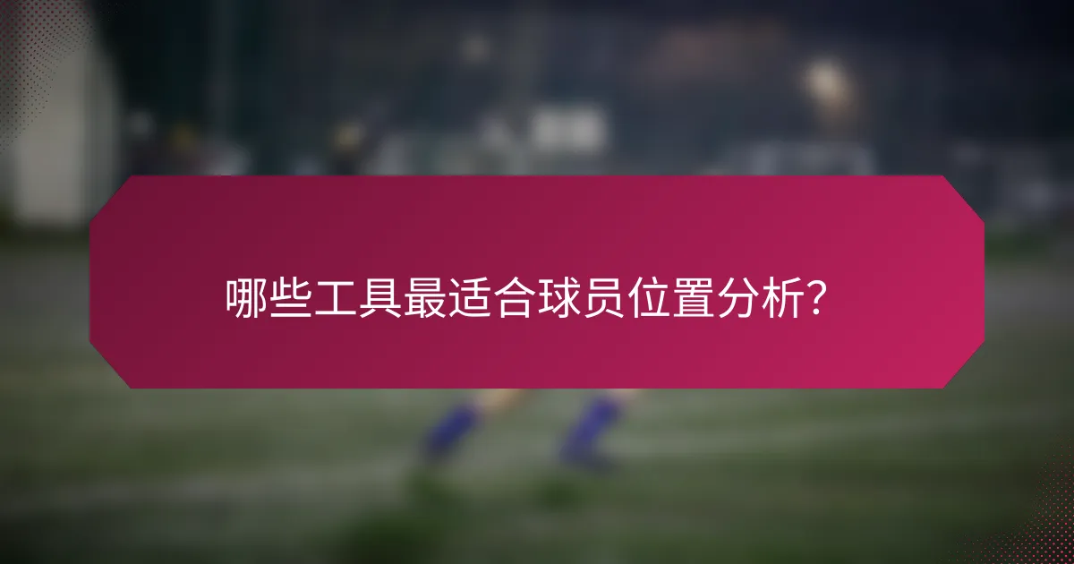 哪些工具最适合球员位置分析？